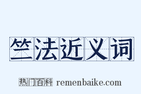 竺法近义词是什么意思的图片